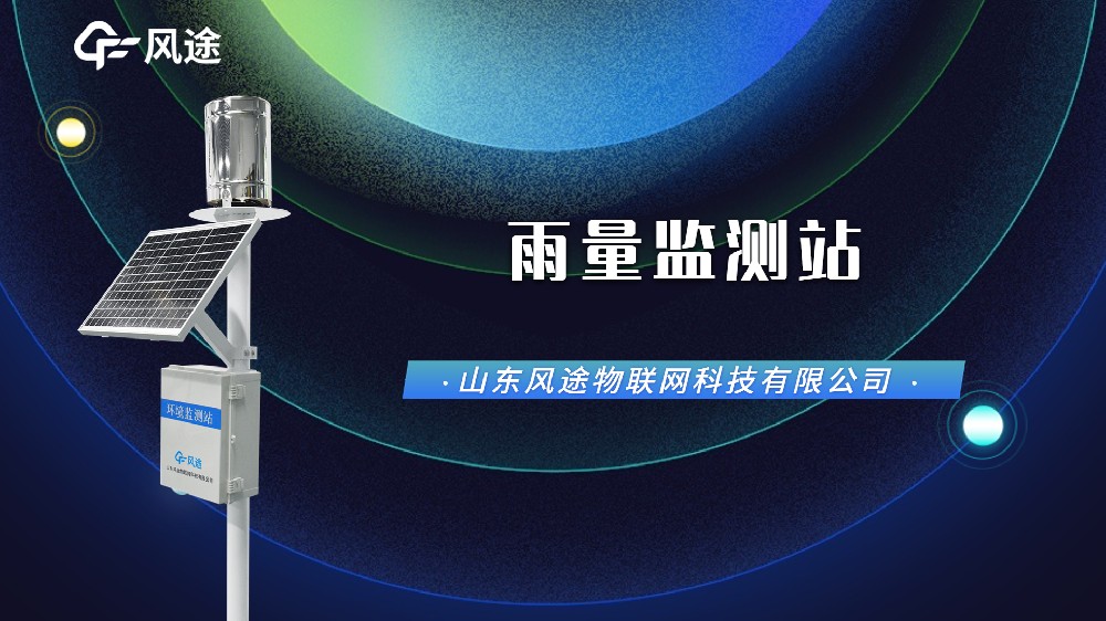 自動雨量監測站，汛期防澇刻不容緩！